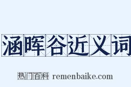 涵晖谷近义词是什么意思的图片